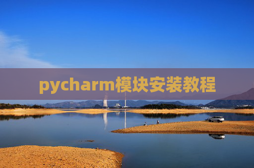 pycharm模块安装教程
